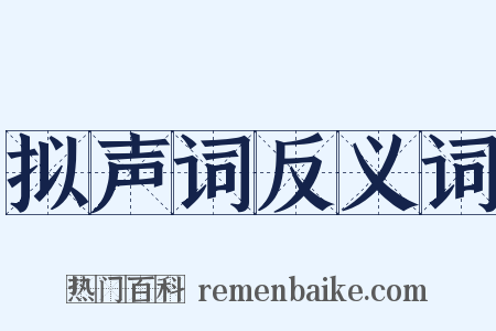 拟声词反义词是什么意思的图片
